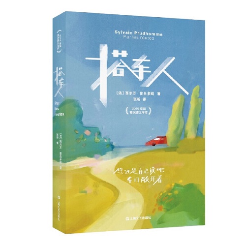正版书籍 搭车人 (法) 西尔万·普吕多姆 著