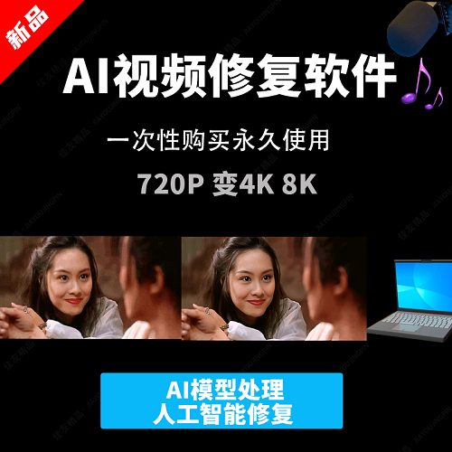AI软件 修复模糊视频 变清晰无损放大