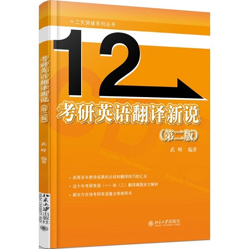 考研英语翻译新说 第2版 武峰 著