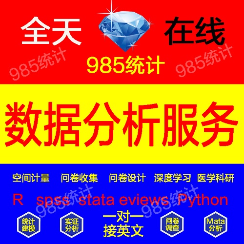 Spss数据分析服务 stata实证统计 Python代做