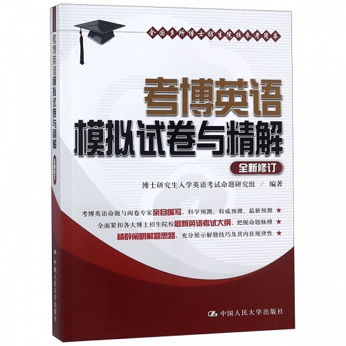 考博英语模拟试卷与精解 人民大学出版社