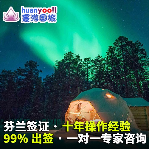 芬兰·旅游签证·广州送签·申根签证旅游 加急