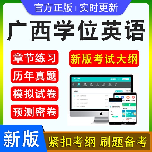 2024年广西学位英语水平考试题库软件