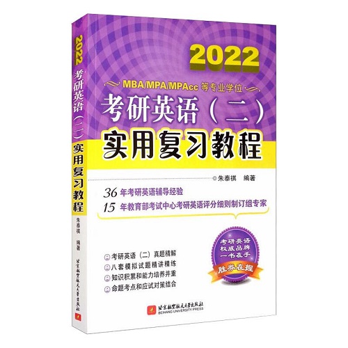 考研英语 (二) 实用复习教程
