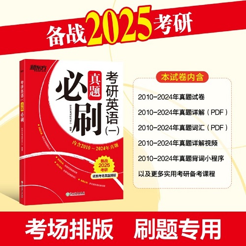 考研英语一真题必刷 (备战2025考研) 