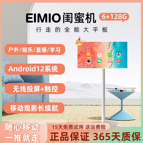 EIMIO移动随心智慧屏闺蜜机 无线触控直播投屏 超大平板电脑
