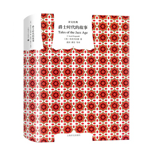 短篇小说集 爵士时代的故事 菲茨杰拉德 著