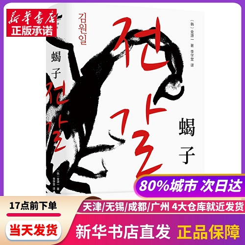 文学小说书籍 蝎子 (韩) 金源一 上海译文出版社