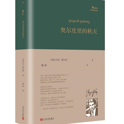 【正版】奥尔皮里的秋天 [格鲁] 吉茨安·塔比泽