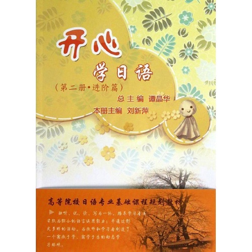 正版包邮 开心学日语（第二册·进阶篇）