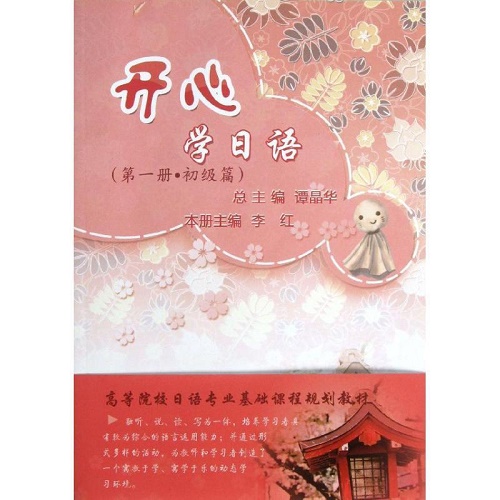 正版书籍 开心学日语：初级篇 (第1册) 