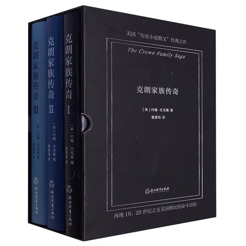 长篇历史小说 克朗家族传奇 中文版 全3册 