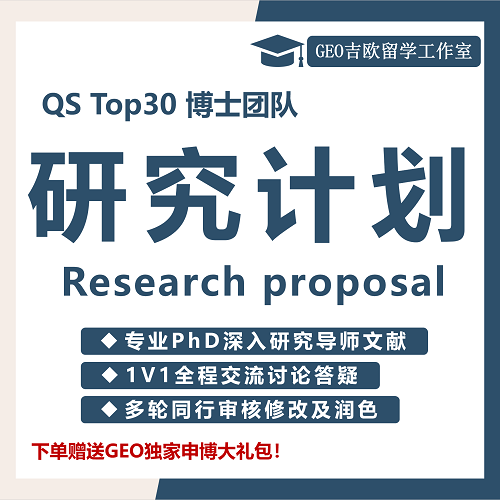 PHD研究计划书润色 留学文书辅导