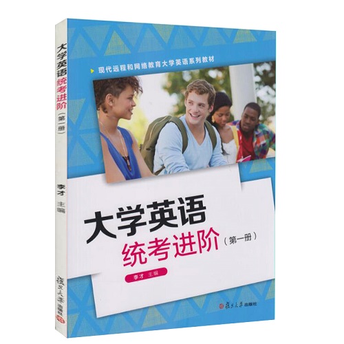 大学英语统考进阶 (第1册) 大学考试大纲教材