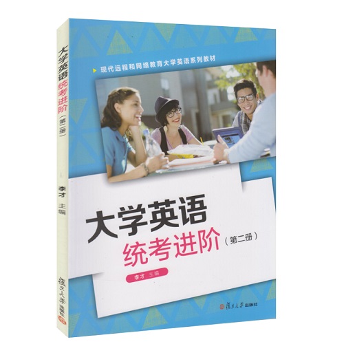 大学英语统考进阶 (第2册) 大学英语系列教材