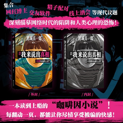 推理悬疑小说 我来说出真相 结城真一郎 著