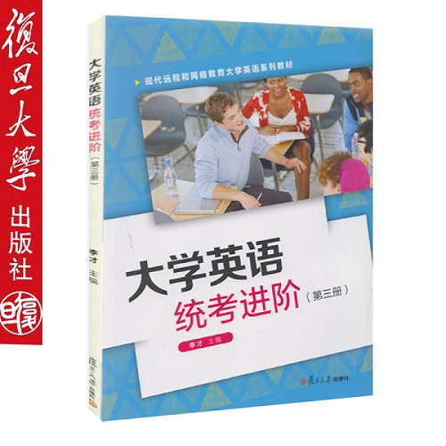 正版 大学英语统考进阶（第3册）复旦大学出版社。