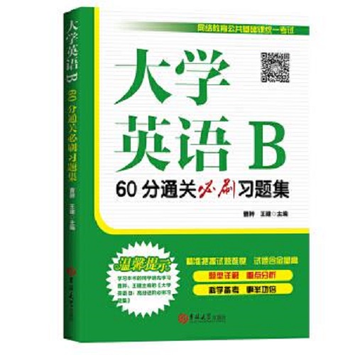 正版 大学英语B60分通关必刷习题集