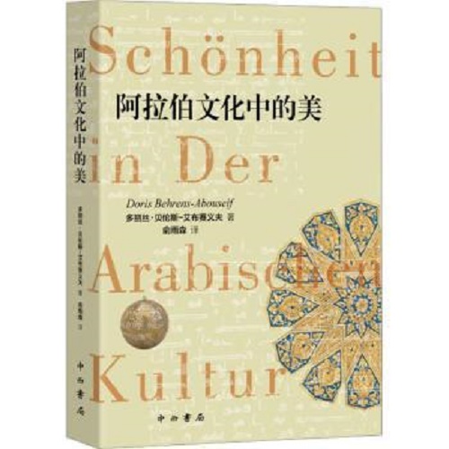 世界文化文学 阿拉伯文化中的美 (埃及) 多丽丝·贝伦斯-艾布赛义夫 著