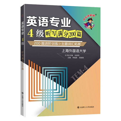 专四听写2024冲击波 英语专业4级听写满分200篇