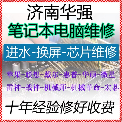 济南笔记本电脑维修 主板短路进水 蓝屏死机换屏