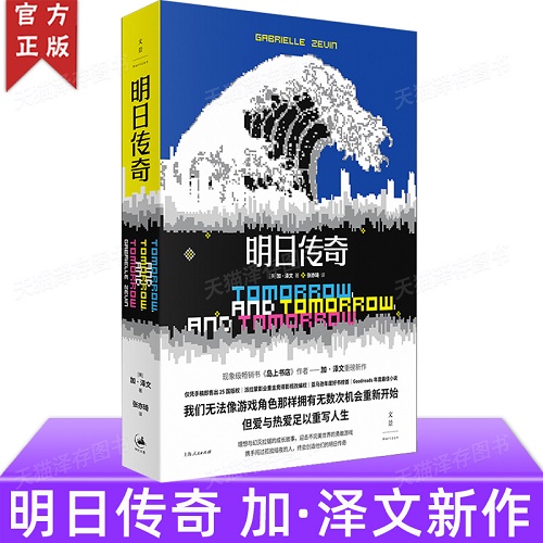 外国小说书籍 明日传奇 加泽文作品