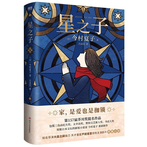 电影原著小说 星之子 今村夏子 芥川奖提名作品