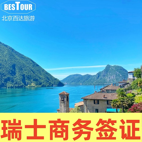 瑞士·商务签证·北京送签·欧洲申根签证