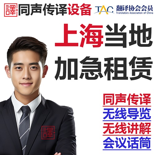 上海当地英语同声传译翻译 同传设备出租