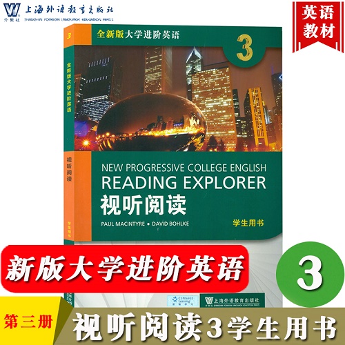 全新版大学进阶英语 视听阅读 3 学生用书