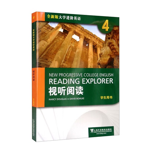 全新版大学进阶英语 视听阅读 4 学生用书 (附光盘)