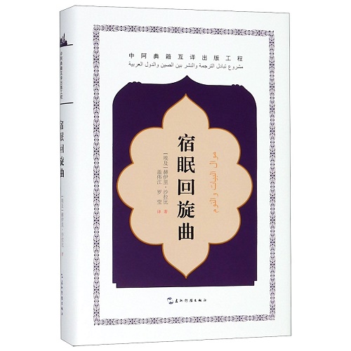 正版图书 宿眠回旋曲 (精) (埃及) 赫伊里·沙拉比