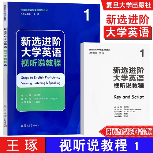 新选进阶大学英语视听说教程 1 王琢