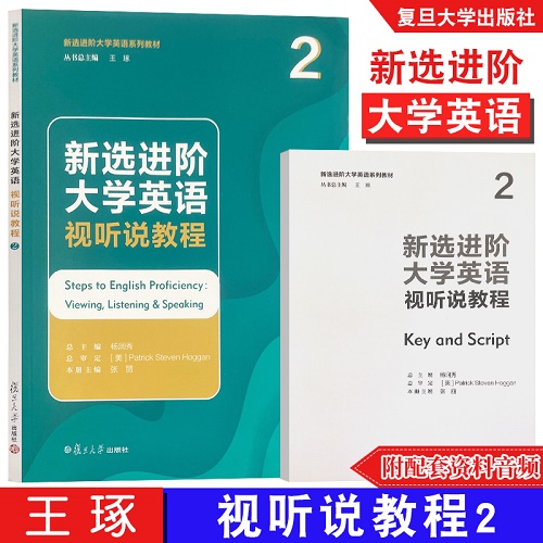 新选进阶大学英语视听说教程 2 复旦大学出版社