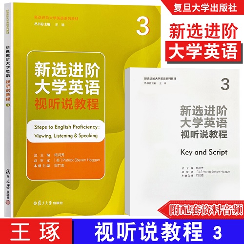 新选进阶大学英语视听说教程 3 英语学习资料