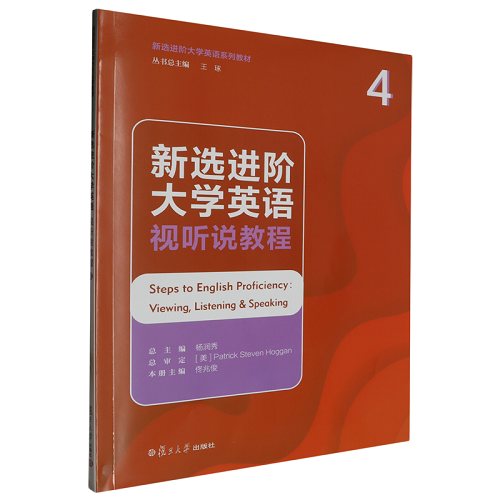 新选进阶大学英语视听说教程 4 附音频