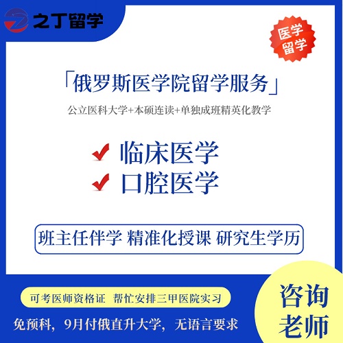 留学俄罗斯医科大学 本硕联读 公立