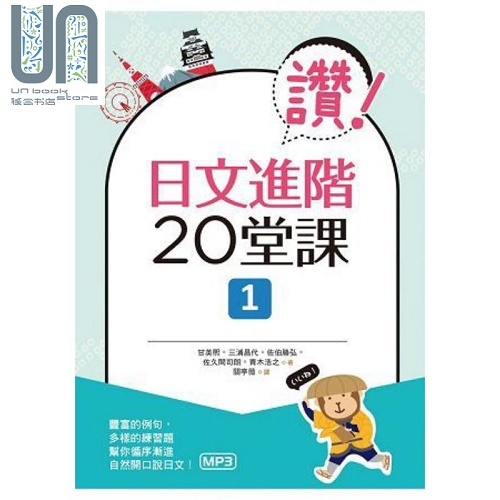 现货 赞！日文进阶20堂课 1（MP3）