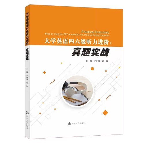 正版 大学英语四六级听力进阶：真题实战