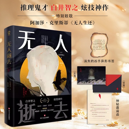 侦探悬疑小说 无人逝去 白井智之 著