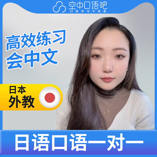日语外教Mieko老师口语课  会中文