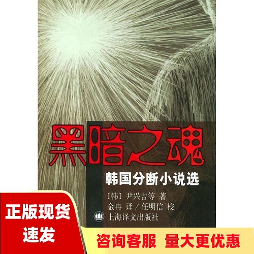 韩国分断小说选 黑暗之魂 (韩) 尹兴吉 等著