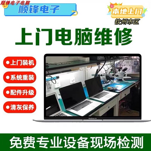 钦州电脑维修 上门装机升级服务 网络维护