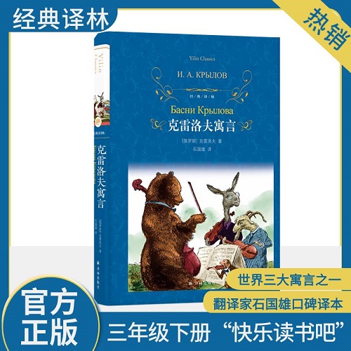 小说畅销书 克雷洛夫寓言 (俄罗斯) 克雷洛夫