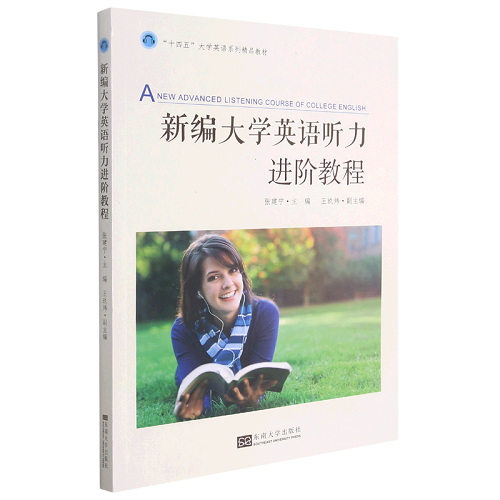 新编大学英语听力进阶教程
