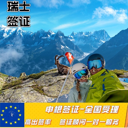 瑞士·旅游签证·西安送签·申根签证，全国受理