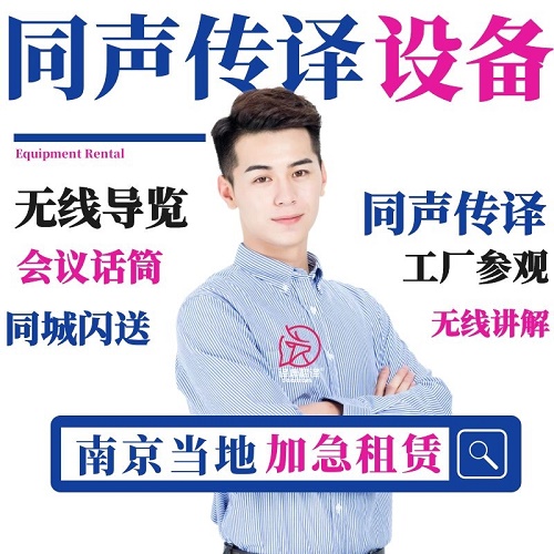 南京博世同传设备出租 导览话筒租借