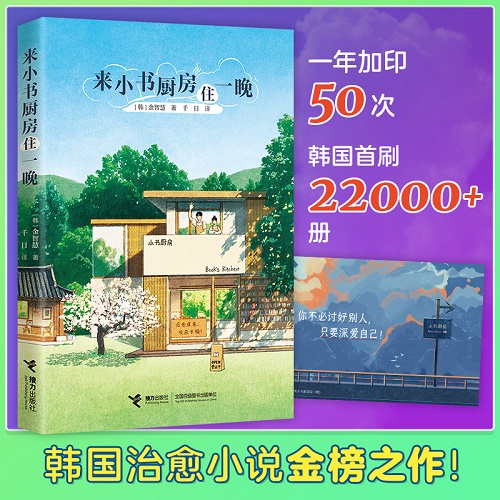 现代当代文学 来小书厨房住一晚 (韩) 金智慧 著