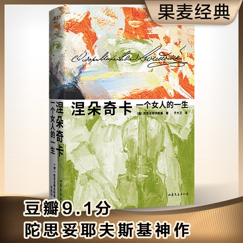 涅朵奇卡 一个女人的一生 豆瓣9.1分 陀思妥耶夫斯基