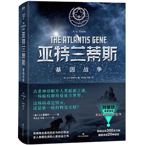科学幻想小说 亚特兰蒂斯：基因战争（美）A.G.里德尔